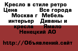 Кресло в стиле ретро › Цена ­ 5 900 - Все города, Москва г. Мебель, интерьер » Диваны и кресла   . Ямало-Ненецкий АО